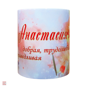 Кружка с именем 