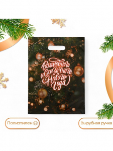 Пакет подарочный новогодний «Волшебного и сказочного нового года», полиэтиленовый с вырубной ручкой, 30?40 см, 5