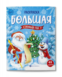 Раскраска для детей. Серия 
