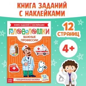 Наклейки «Головоломки. Важные профессии», 12 стр., 4+
