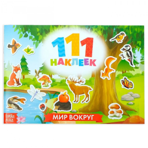 Наклейки детские «111 наклеек. Мир вокруг», 12 стр.