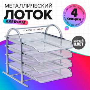 Лоток горизонтальный для бумаг 4 отделения, сетка металл, серый