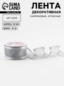 Лента декоративная, капроновая, атласная, 40 мм, 18±1 м, цвет серебряный