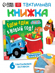 Книжка тактильная «Едем-едем в Новый год», 12 стр., Синий трактор