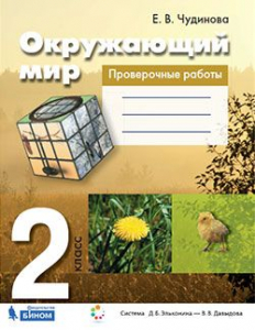 Окружающий мир. 2 класс. Проверочные работы 2021 | Чудинова Е.В.