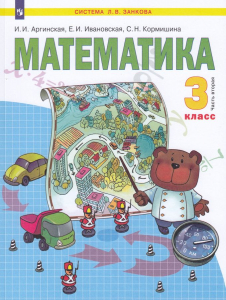Математика. 3 класс. Учебник. В 2-х частях. Часть 2 2022 | Аргинская И.И., Ивановская Е.И., Кормишина С.Н.