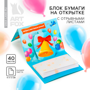 Блок для записей с отрывными листами, 40 л. «Выпускник вперёд к знаниям!»