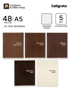 Тетрадь 5 штук, 48 листов в клетку Calligrata «Кофе», серые листы, блок №2, 5 видов