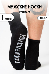 Носки мужские Подкрадули