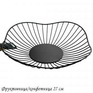 401-077 Фруктовница/конфетница 27см (х48)Металл