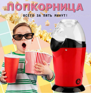 Аппарат для Попкорна Minijoy
