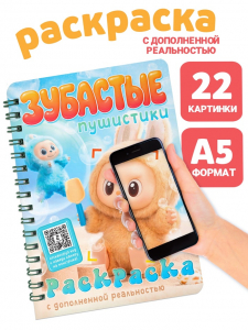 Раскраска с дополненной реальностью «Зубастые пушистики»,, 48 стр., 22 страницы