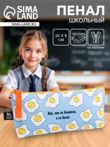 Пенал школьный, текстиль, 20?8?3 см «Все, что не делается»
