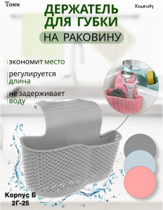 Держатель для губки на мойку кухни (Код#1283)