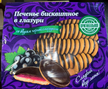 бисквитное ПЕЧЕНЬЯ с начинкой Черная Смородина Вес 1.2