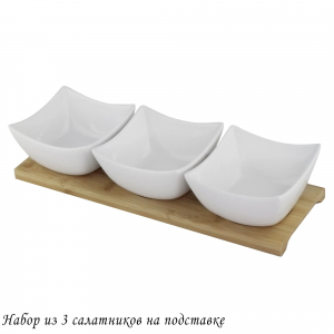 118-041 Набор из 3 салатников на подставке BIANCO в под.уп.(х12)Фарфор