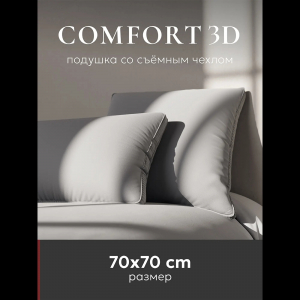 Подушка "ESPERA Comfort 3D Gray", 70х70, ЕС-8569