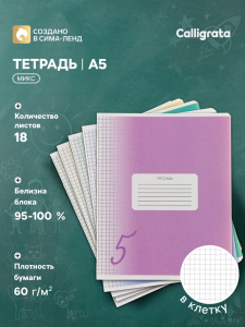 Тетрадь 18 листов в клетку Calligrata «Пятёрка», обложка мелованный картон, блок офсет, белизна 95%, МИКС