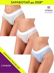 ф108005к Трусы женские (в упаковке 3 штуки) VIVALIA стринги