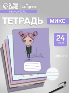 Тетрадь 24 листа в линейку, Calligrata, Fashion, МИКС