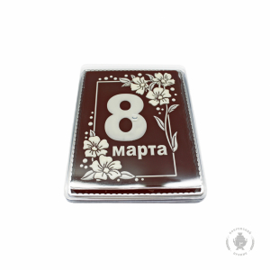 8 Марта (1) 600 грамм