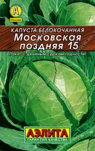 0045L Капуста б/к Московская поздняя 15 0,5гр