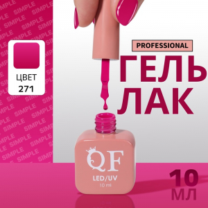 Гель лак для ногтей, однотонный, трехфазный, 10 мл, LED/UV, розовый (271)