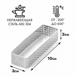 Форма для выпечки, прямоугольник перфорированный 30*100 мм, h=20 мм