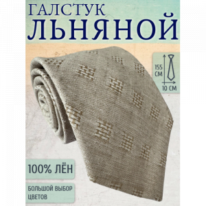 Галстук Linen 13