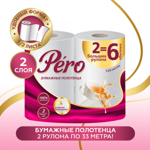 Бумажные полотенца Pero 2сл 2 рул ,33м