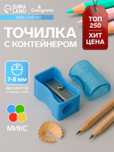 Точилка Calligrata «Классика», с контейнером, МИКС