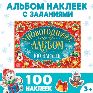 Альбом 100 новогодних наклеек, 12 стр.