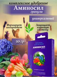 Аминосил гранулиров.Универсал 50гр