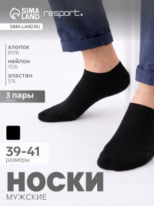 Носки мужские спортивные укороченные, набор 3 пары Resport, размер 39-41, чёрные