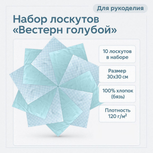 Набор лоскута Вестерн голубой (10 лоскутов 30*30 см)