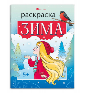 Книжка-раскраска для детей. 