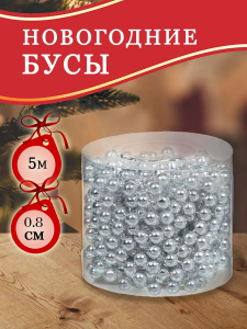 61105 Бусы на елку