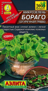 Семена Микрозелень Бораго огуречная трава Ц/П