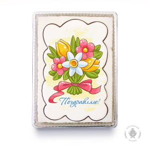 Поздравлю 