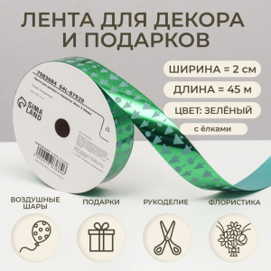 Лента новогодняя декора и подарков, зелёная «Ёлки», 2 см ? 45 м