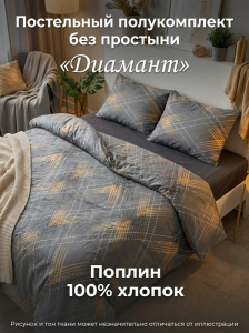 Комплект пододеяльник и 2 наволочки Диамант поплин