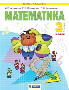 Математика. 3 класс. в 2-х частях. Часть 1 2021 | Кормишина С.Н., Ивановская Е.И., Аргинская И.И.