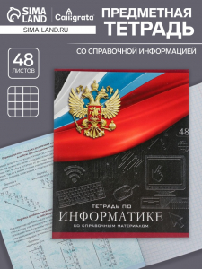 Тетрадь предметная 48 листов в клетку, Calligrata «Герб. Информатика», обложка мелованный картон