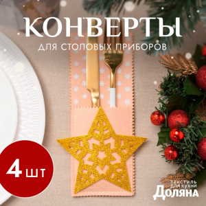 Набор конвертов для столовых приборов «Доляна. Золотая звезда», 4 ш., бежевые 12?23 см