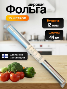 Фольга широкая 10м 44см Финляндия