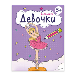 Книжка-раскраска для детей.
Серия «Раскраска для девочек». Девочки.