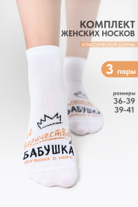 Носки женские Бабушка (набор 3 пары)