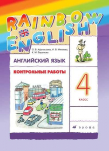 Английский язык. 4 класс. Контрольные работы 2022 | Афанасьева О.В., Михеева И.В., Баранова К.М.