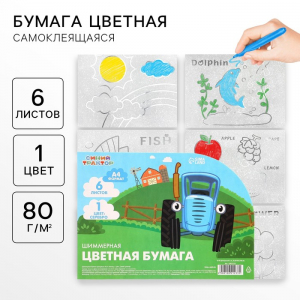 Цветная бумага самоклеящаяся, раскраска, А4, 6 листов, 1 цвет, с блёстками, односторонняя, в пакете, 80 г/м?, «Синий трактор»