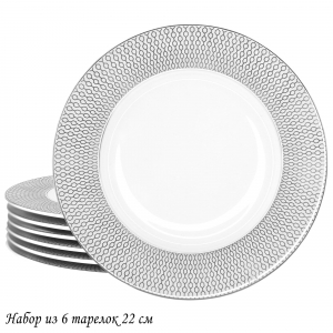 145-558 Набор из 6 тарелок 22см СЕВИЛЬЯ СЕРЕБРО в под.уп.(х10)Костяной фарфор